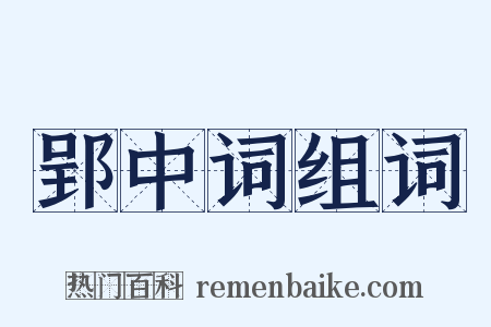 郢中词组词是什么意思的图片